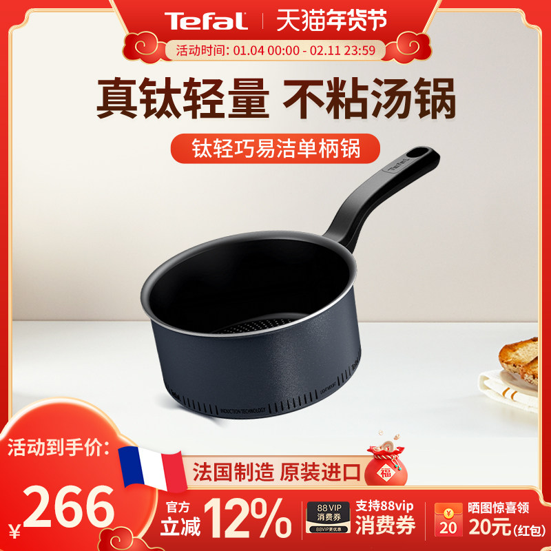 Tefal 特福钛轻巧不粘锅汤锅进口家用单柄平底炖煮锅小奶锅电磁炉