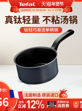 Tefal 特福钛轻巧不粘锅汤锅进口家用单柄平底炖煮锅小奶锅电磁炉