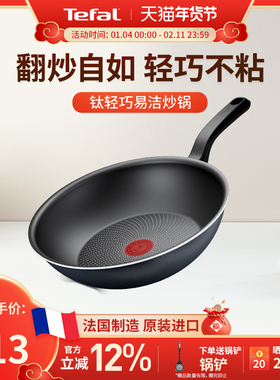 Tefal 特福钛轻巧不粘锅进口家用炒锅平底炒菜锅电磁炉可用少油烟
