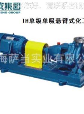 上连海成集团有限吸公司 IH单式级单悬臂化工离YRL心泵 工厂直发