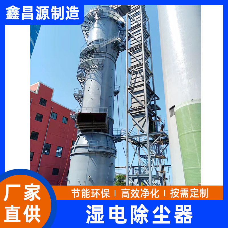 2万风量湿电除尘器设备三氯异氰尿酸烟气除尘湿式电除尘器厂家