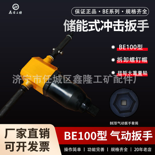 BE系列矿用储能风动扳手BE16BE20BE30BE42BE56气扳机 储能式气动