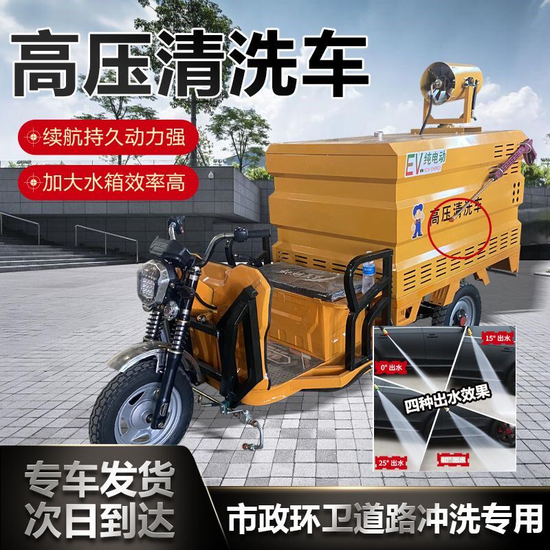 电动三轮高压清洗车道路面冲洗车新能源四轮雾炮洒水车工地市政用
