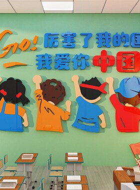 教室布置班级文化楼梯扶手红色主题环创爱国庆节氛围黑板报墙贴纸