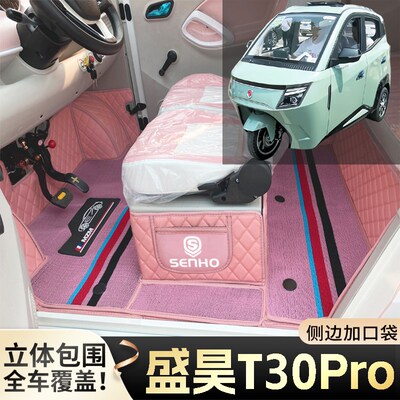 盛昊T30Pro代步n电动四轮老年电轿篷车老头乐全包围耐磨电车脚垫