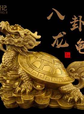 纯铜八卦金钱龙龟摆件母子龙头龟大神兽赑屃铜制客厅办公室工艺品
