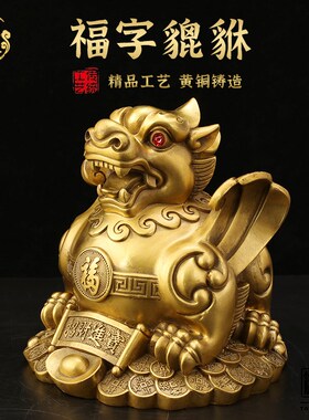 福字貔貅铜貔貅工艺品摆件装饰品新年礼物乔迁玄关入户摆件高级