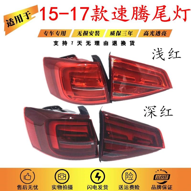 适用于大众15 -17款新速腾后尾灯 LED灯转向刹车倒车防追尾灯