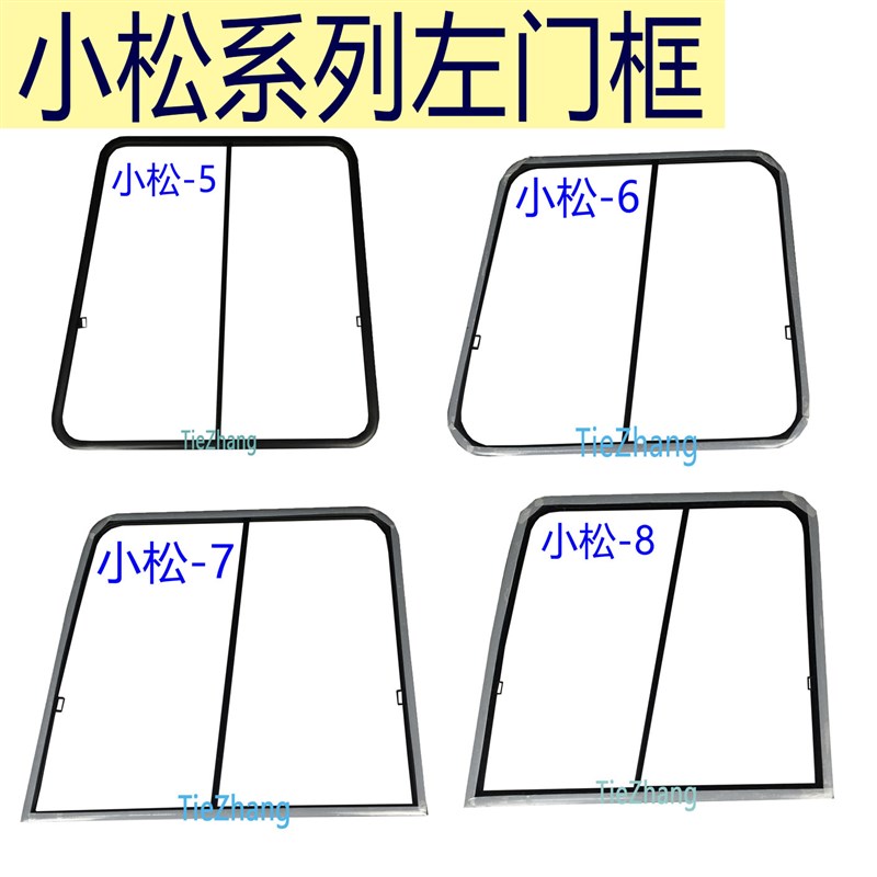挖掘机配件小松PC1j30/200/220/300/360-5-6-7-8前挡框/左门框玻