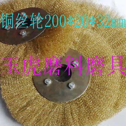 机用铜丝轮/铜丝刷/平型铜丝轮200*20*32MM玉虎磨料磨具