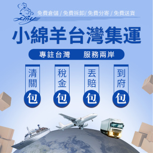 小綿羊台灣快遞集運專線集貨轉運倉E貨代物流空運海快新竹黑貓派