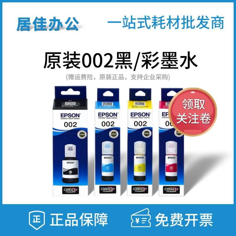 原装爱普生002墨水L4168 L4158 L6168L6178L6198 L4166打印机黑彩