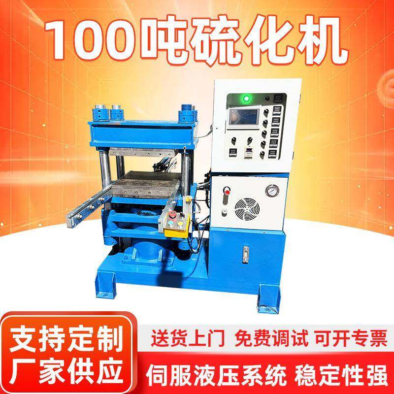 厂家100吨硫化机硅橡胶热压平板模压全自动机液态硅胶成型机,五金/工具,硫化机,淘宝优惠券,粉丝福利购,淘宝优惠卷