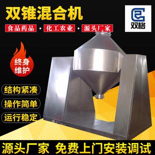 双锥混合机全自动化工粉料电动搅拌机食品粉状颗粒混料机厂家供应