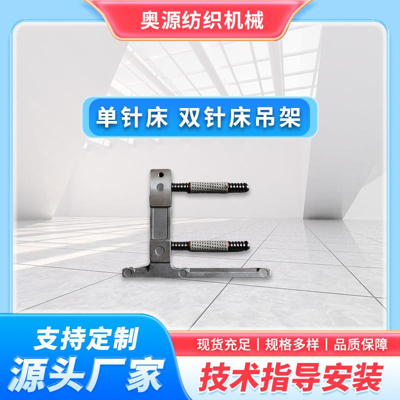 厂家纺织经编机单针床双针床吊架纺织机配件现货充足规格多样