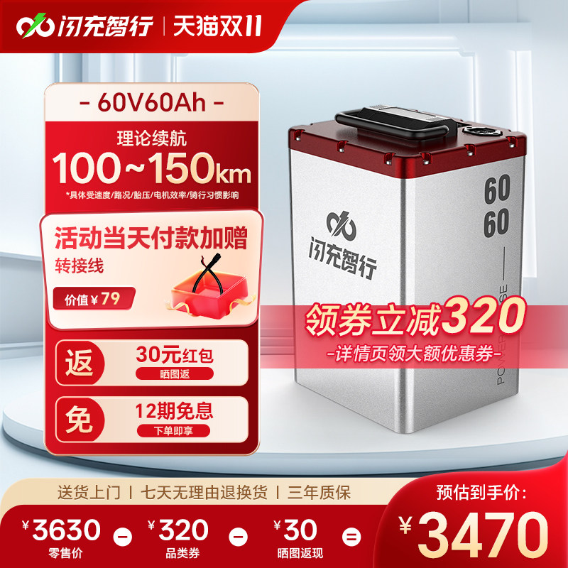 闪充智行电动车锂电池60V60AH三元锂电外卖电瓶车电池大容量续航