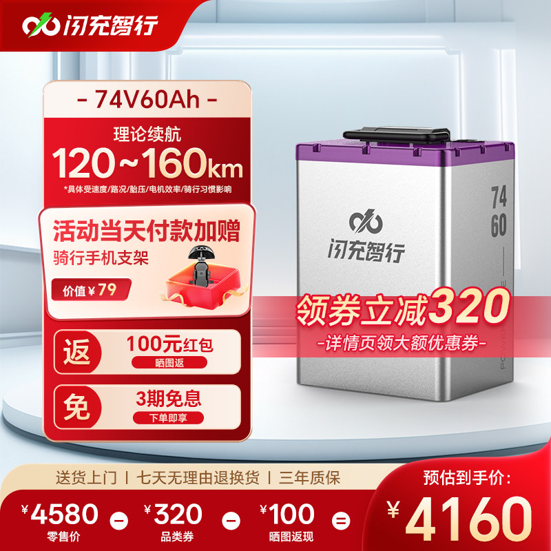 闪充智行74V60Ah电动车电池大容量长续航外卖电瓶三元锂电池A品