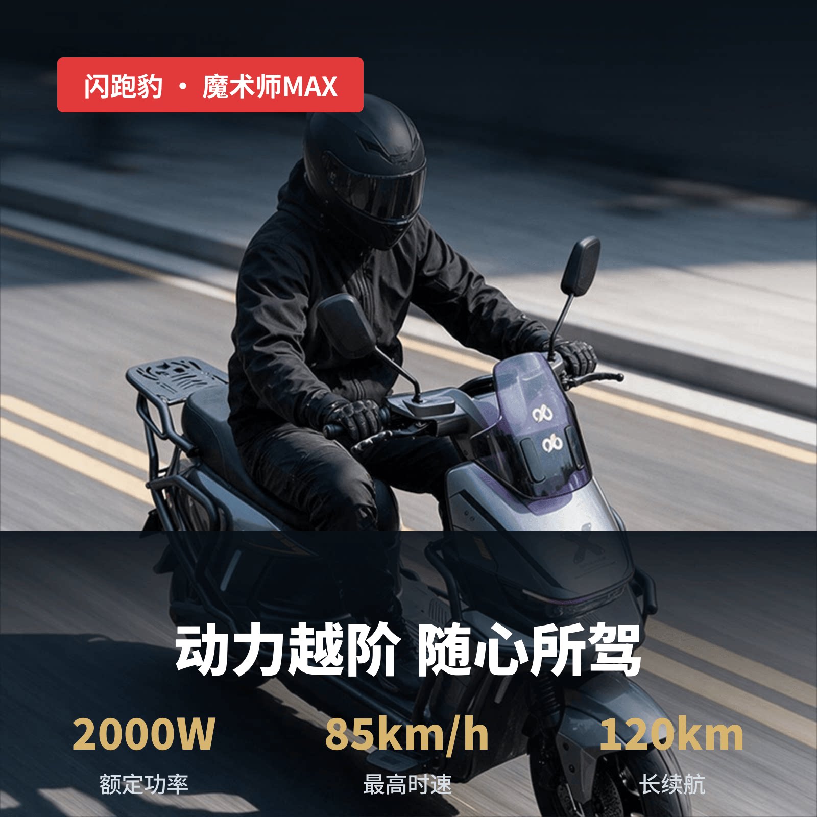 闪充智行闪跑豹72V电动摩托车魔术师长续航大功率智能二轮电动车