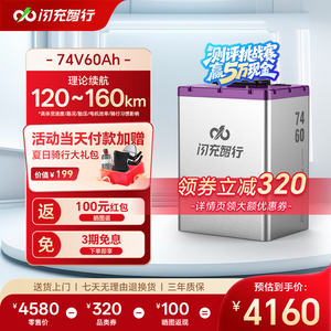 闪充智行74V60Ah电动车电池大容量长续航外卖电瓶三元锂电池A品
