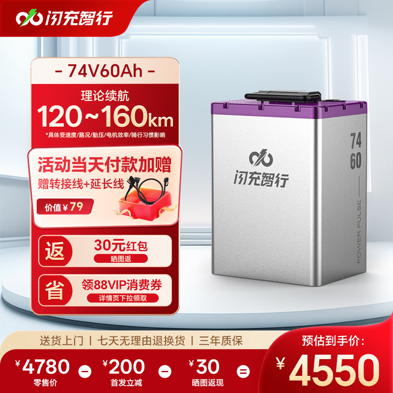 闪充智行74V60Ah电动车电池大容量长续航外卖电瓶三元锂电池A品
