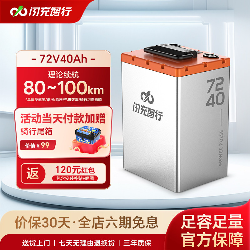 闪充智行电动车锂电池72V60V48V磷酸铁锂三元摩托大容量外卖电瓶