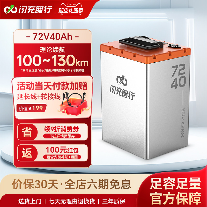 闪充智行电动车锂电池72V60V48V