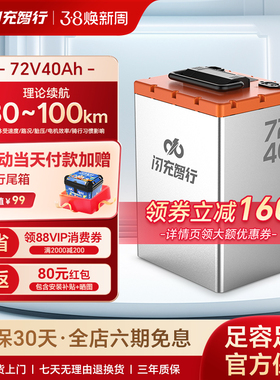 闪充智行电动车锂电池72V60V48V磷酸铁锂三元摩托大容量外卖电瓶