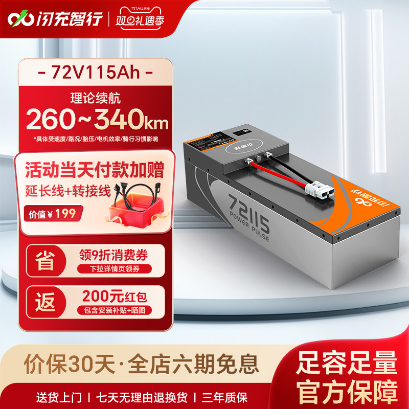 闪充智行电动车电池72V115Ah大容量长续航外卖电瓶三元锂电池A品
