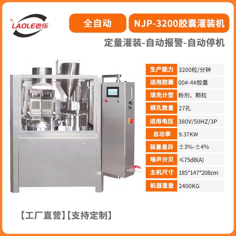 NJP-3200大型全自动胶囊填充机粉末颗粒微丸硬胶囊快速灌装机械