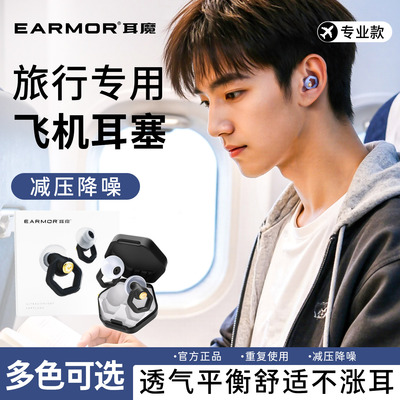 EARMOR耳魔耳塞旅行专用