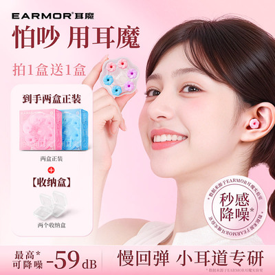EARMOR耳魔隔音安睡耳塞
