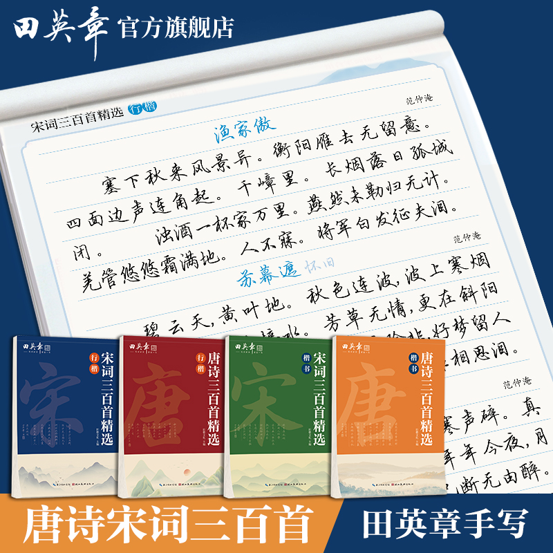 田英章唐诗宋词三百首字帖