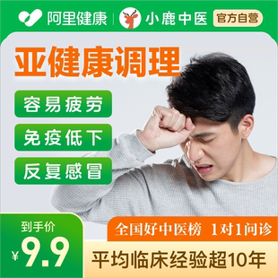 全国中医在线问诊开方辩体质看诊舌苔疲劳乏力气血调理免疫亚健康