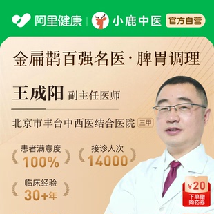 王成阳中医在线问诊开方调理舌苔脾胃消化腹泻口臭湿气成人儿童