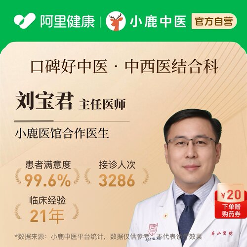 刘宝君中西医结合科问诊在线辨证调理专家一人一方体质辩证调理
