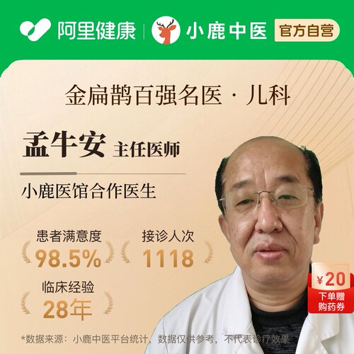 孟牛安儿科问诊在线辨证调理小儿体质生长发育积食感冒