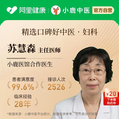 苏慧森妇科问诊在线辨证调理月经不调血淤痛经闭经卵巢