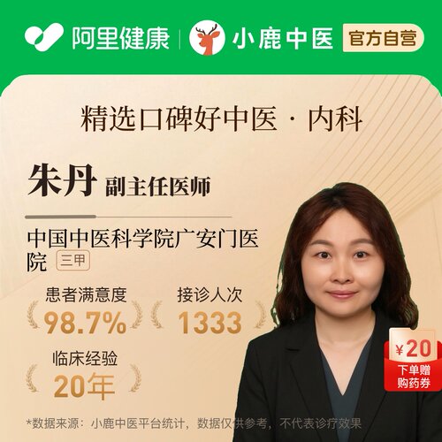 朱丹内科问诊在线辨证调理专家一人一方体质辩证调理