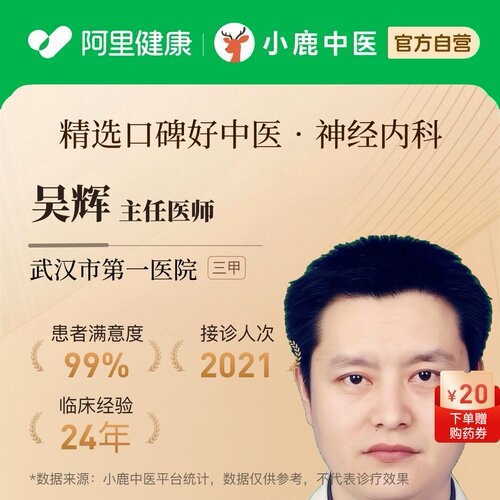 吴辉神经内科问诊在线辨证调理专家一人一方体质辩证调理