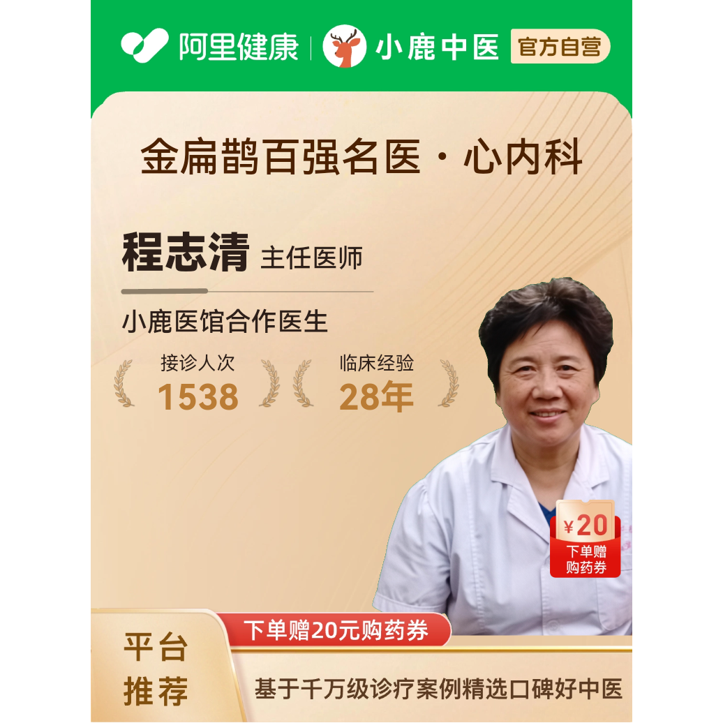 程志清心内科专家问诊在线体质辩证动脉冠心病心衰心肌炎名中医