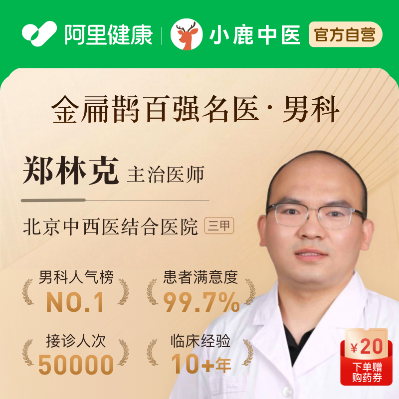 郑林克中医问诊体质调理看诊看舌苔开方前列腺阳痿早泄男科调理,体检/医疗保障卡,中医体检/医疗保障卡,淘宝优惠券,粉丝福利购,淘宝优惠卷