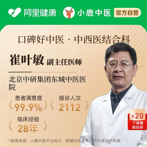 崔叶敏中西医结合科问诊在线辨证调理专家一人一方体质辩证调理