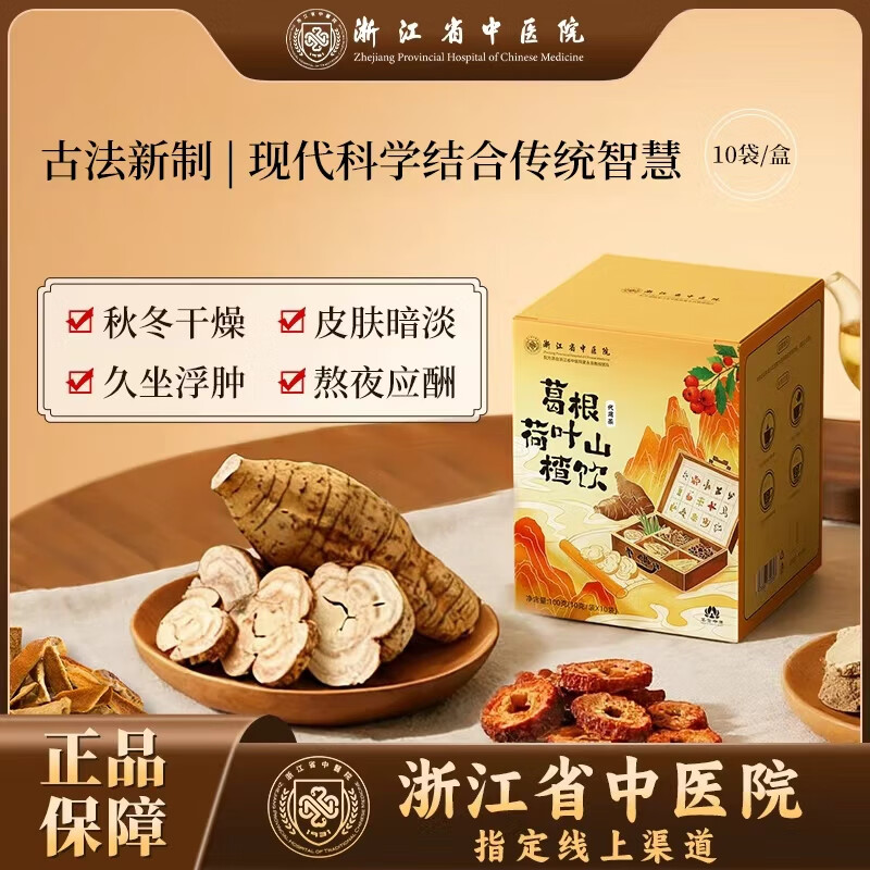 浙江省中医院葛根荷叶山楂饮