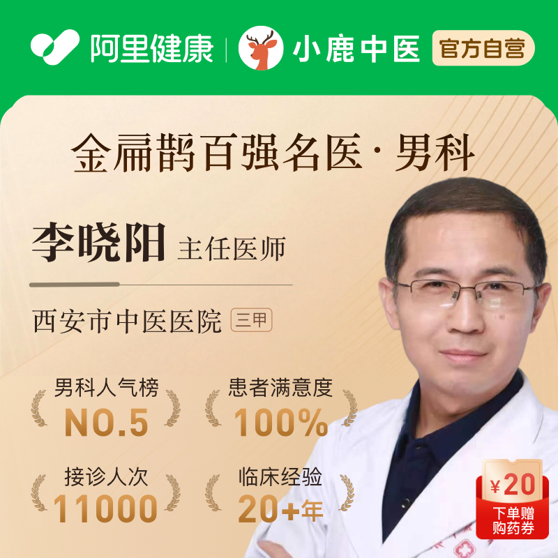 李晓阳中医问诊在线体质调理看诊看舌苔开方前列腺阳痿早泄男科,体检/医疗保障卡,中医体检/医疗保障卡,淘宝优惠券,粉丝福利购,淘宝优惠卷