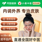 中医问诊开方抓药调理内分泌痘痘痤疮皮炎湿疹过敏脱发皮肤