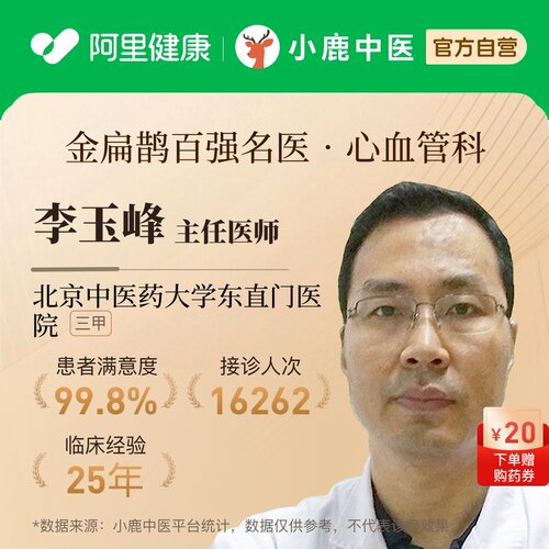 李玉峰心血管科问诊在线辨证调理心肌炎心血管病心衰冠心病