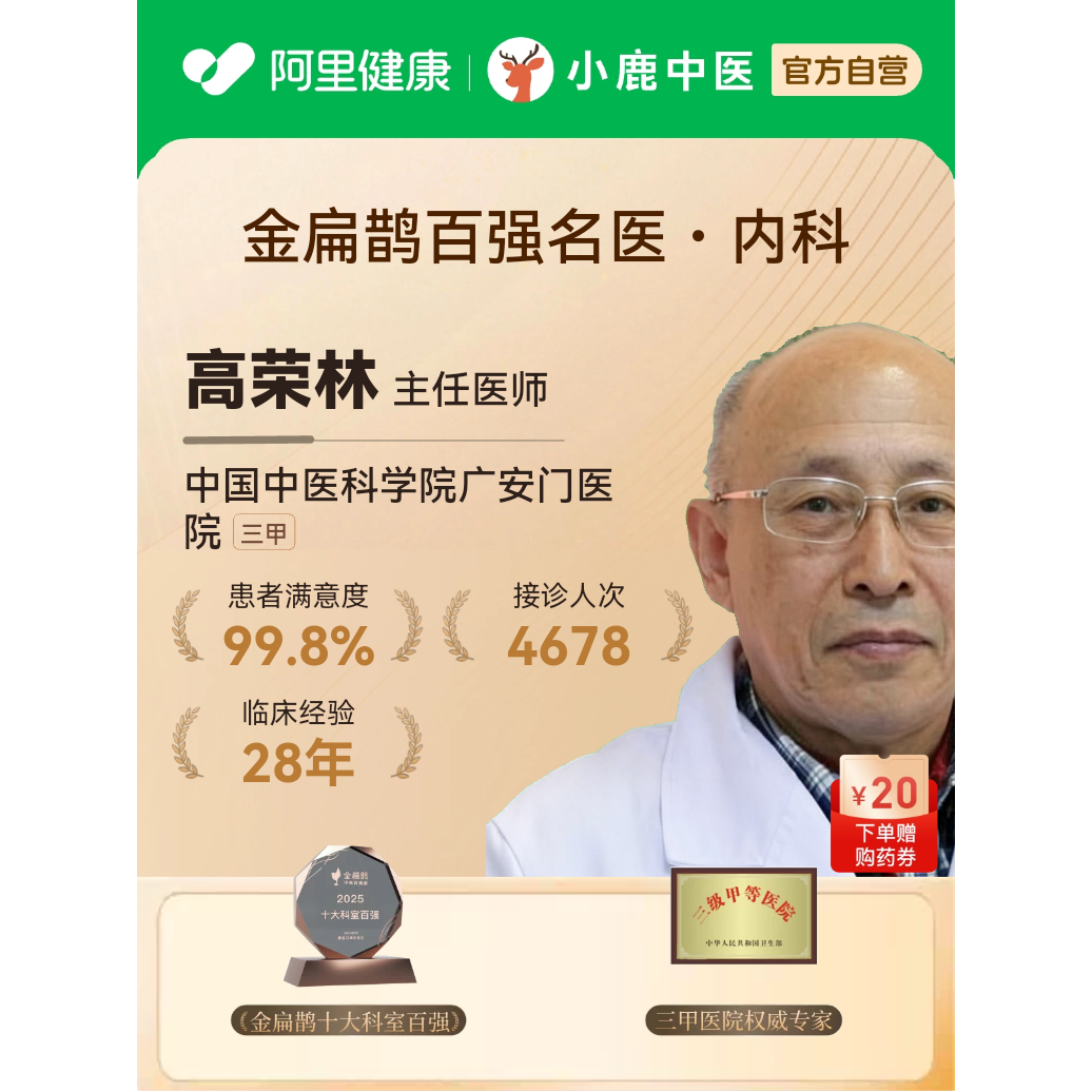 高荣林内科名中医三甲专家问诊辩证舌苔面诊呼吸血管病免疫疑难病