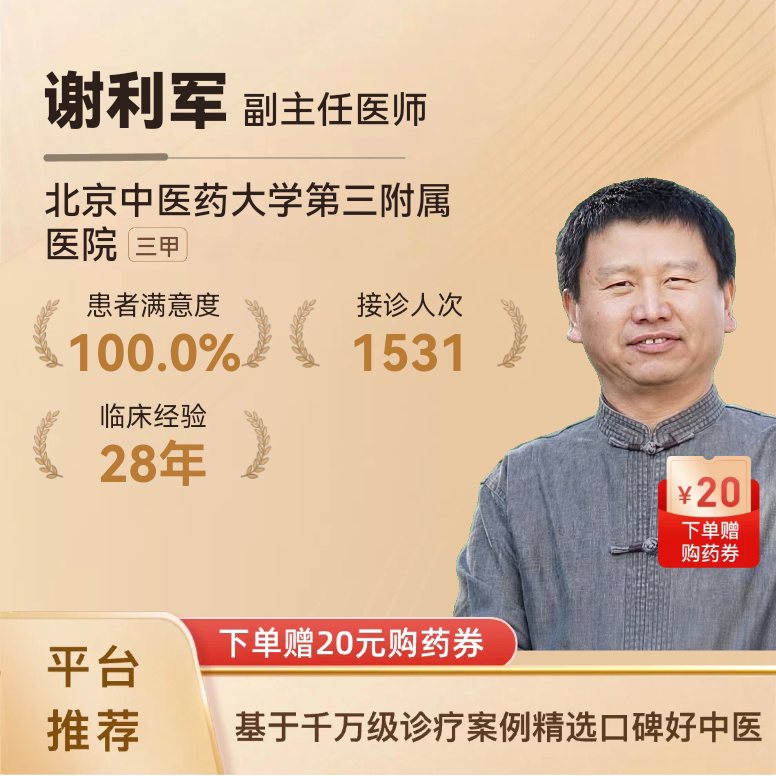 谢利军中医神经内科问诊在线体质辩证舌苔面诊失眠抑郁头痛调理