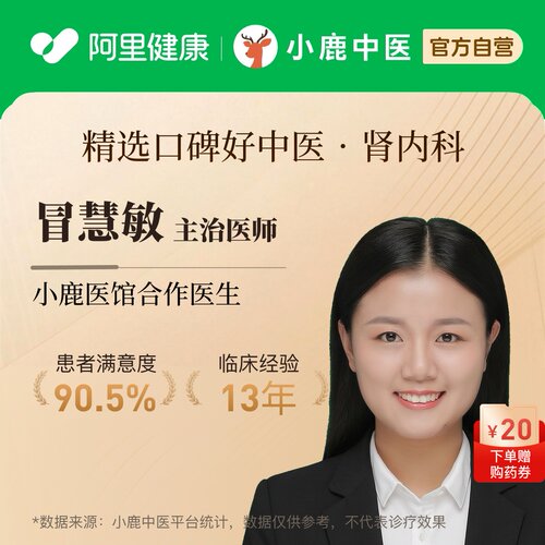 冒慧敏肾内科问诊在线辨证调理肾功能腰痛肾病急慢性肾炎