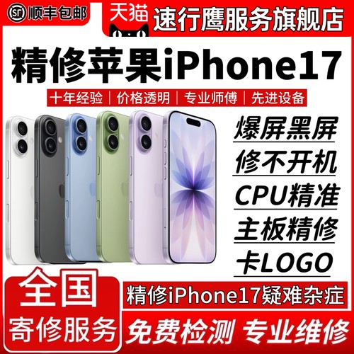 iPhone17苹果手机维修17Air 17ProMax主板CPU不开机换屏幕配件17e
